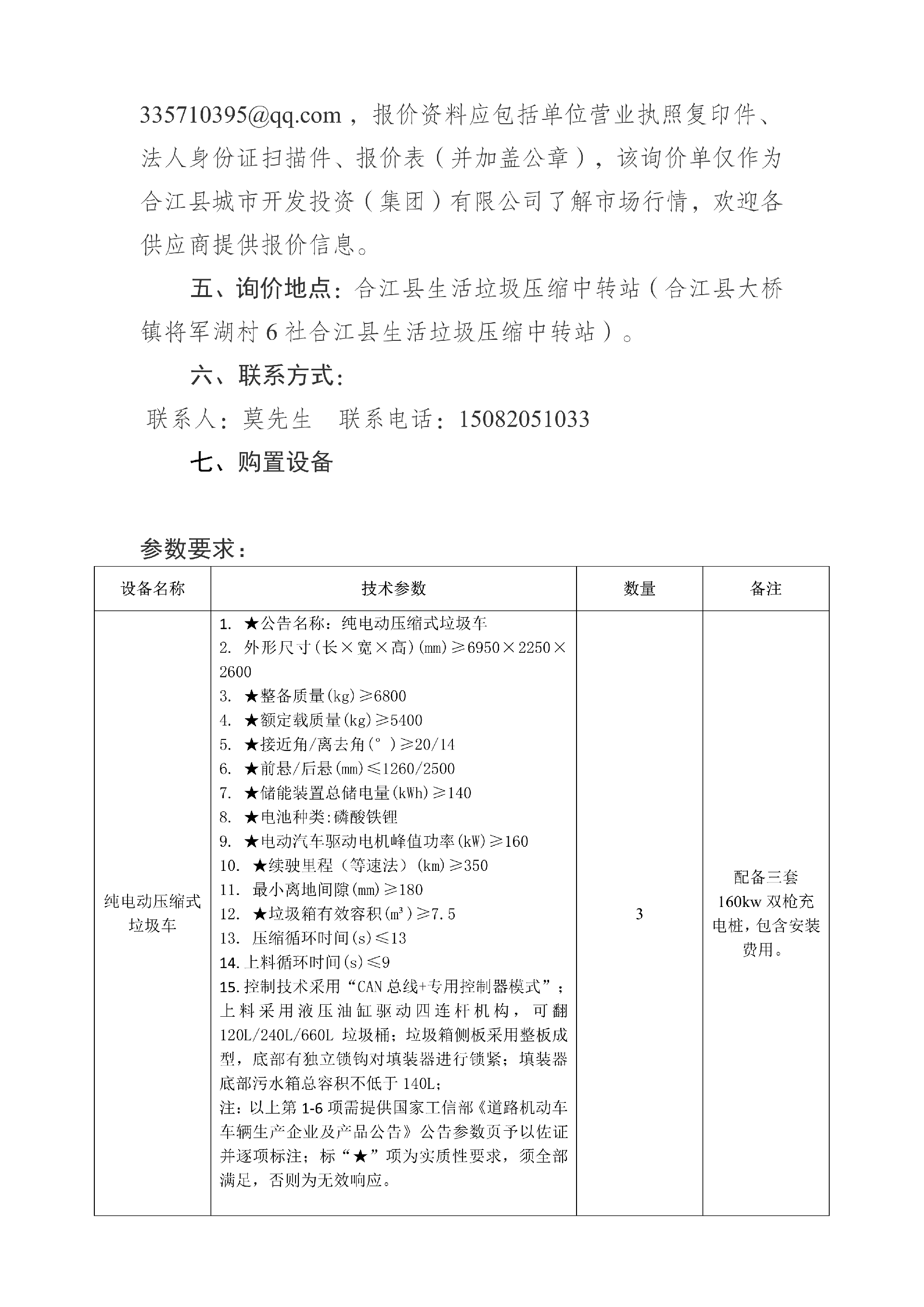 合江縣城市開發(fā)投資（集團）有限公司 關于合江縣城鄉(xiāng)生活垃圾分類收轉運建設處置項目設備的詢價公告_02.png