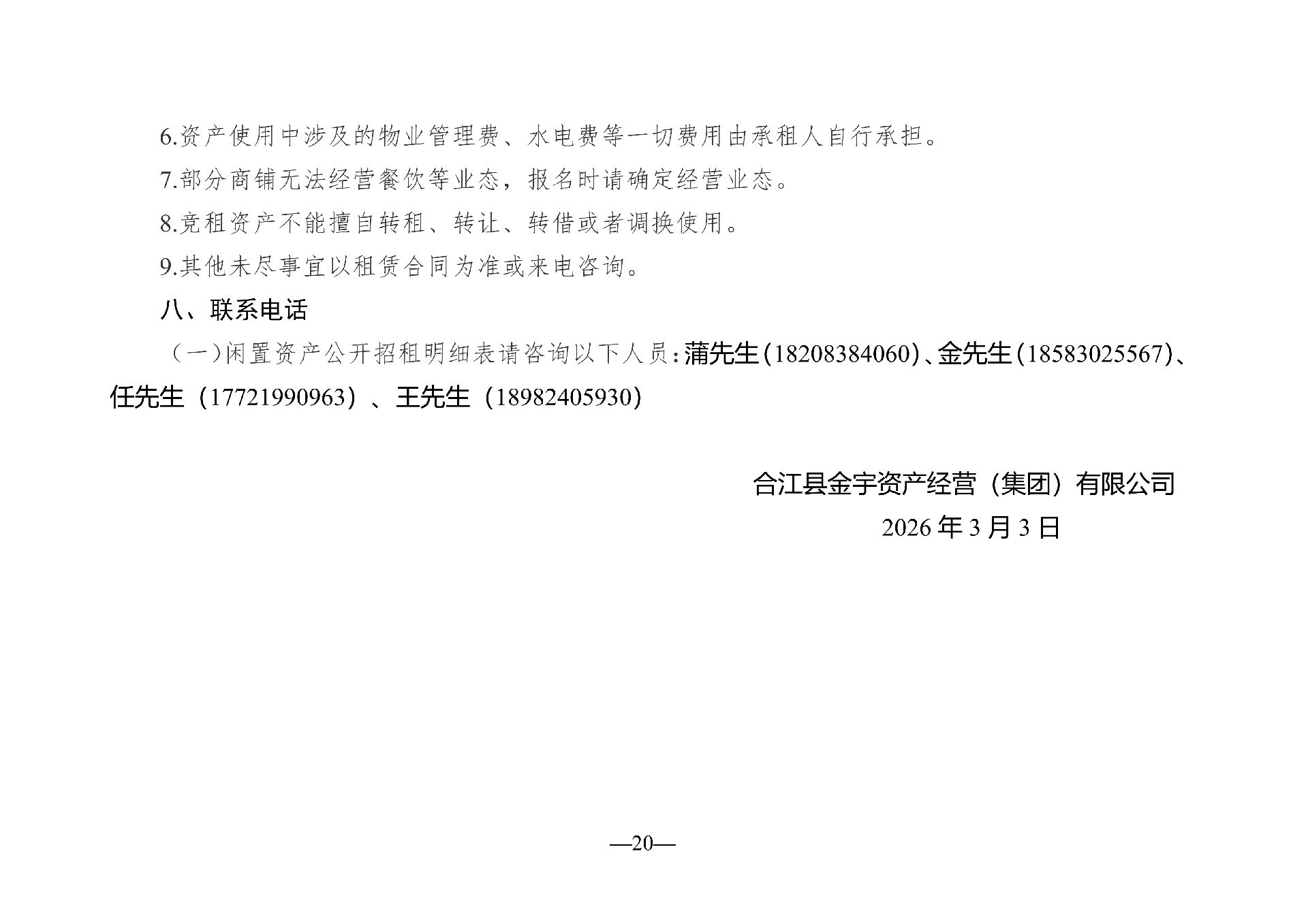 2026年3月閑置資產招租公告(擬定)_20.png